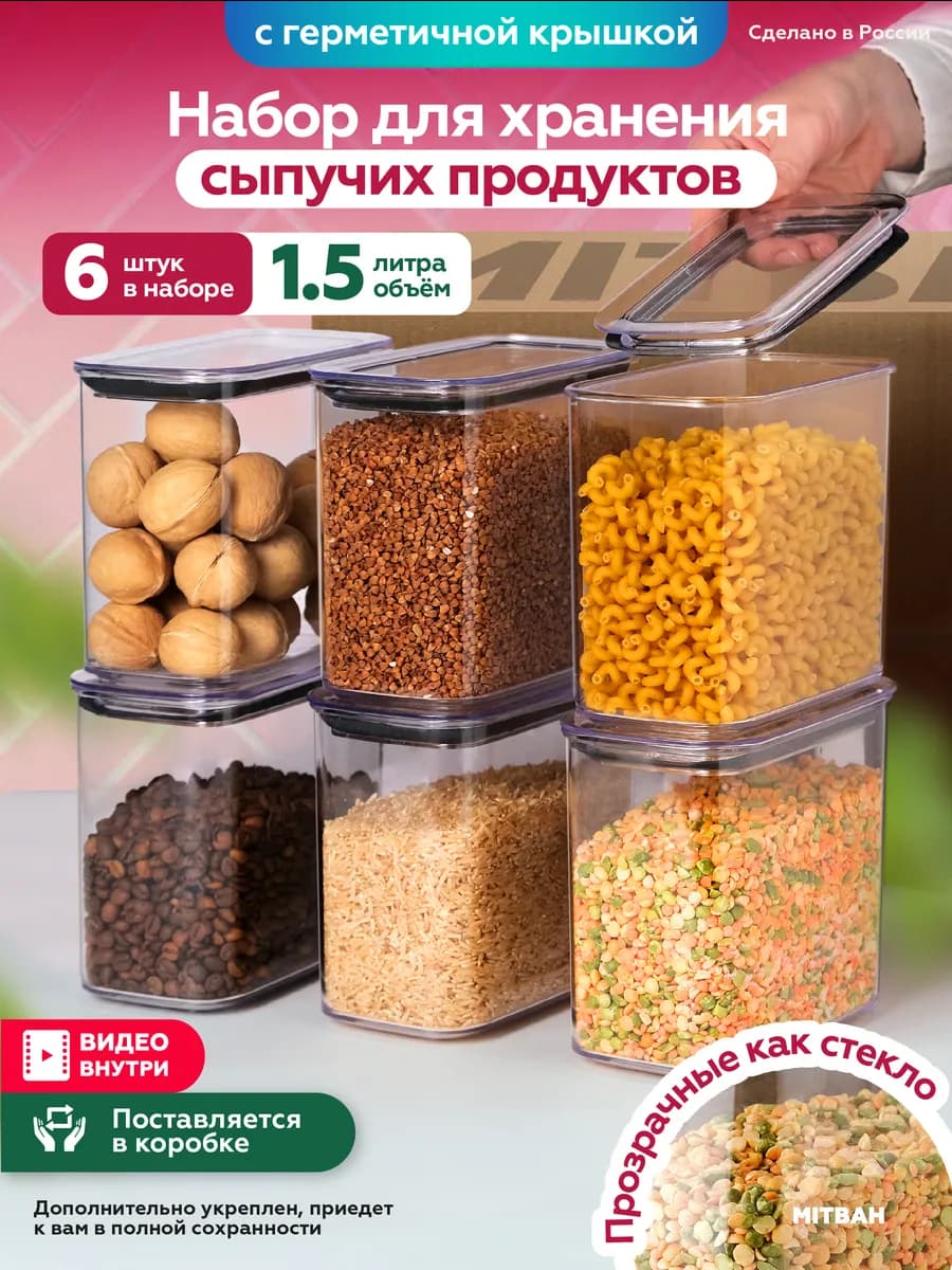 Контейнер для хранения круп и сыпучих продуктов 6 шт по 1,5л