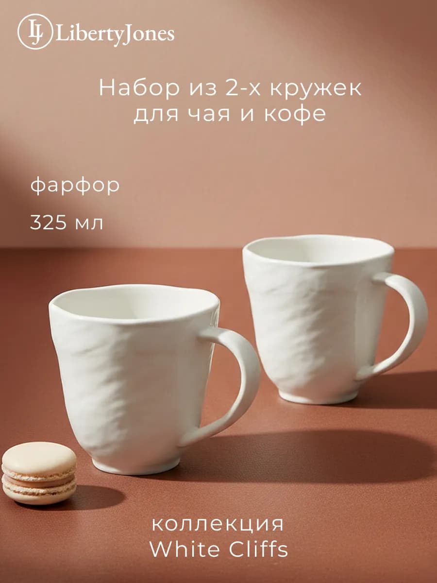 Кружка 325 мл для чая и кофе набор 2 шт White Cliffs