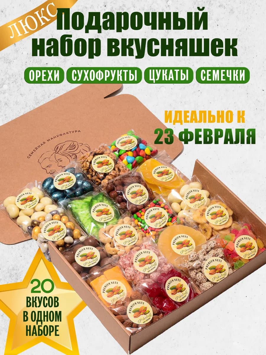 Сладкий подарочный набор орехов и сухофруктов
