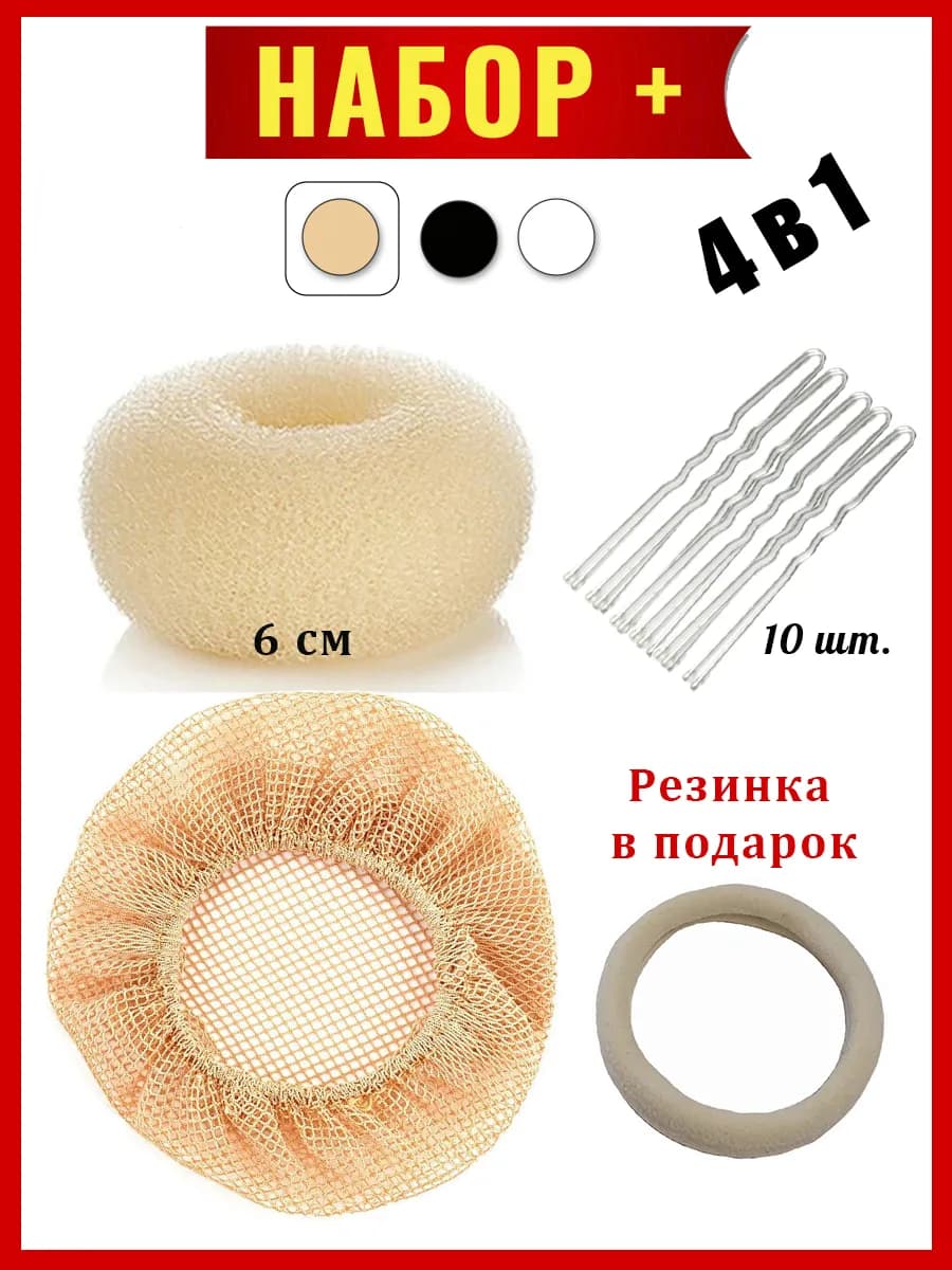 Бублик для волос и сетка пучка - валик 6 см