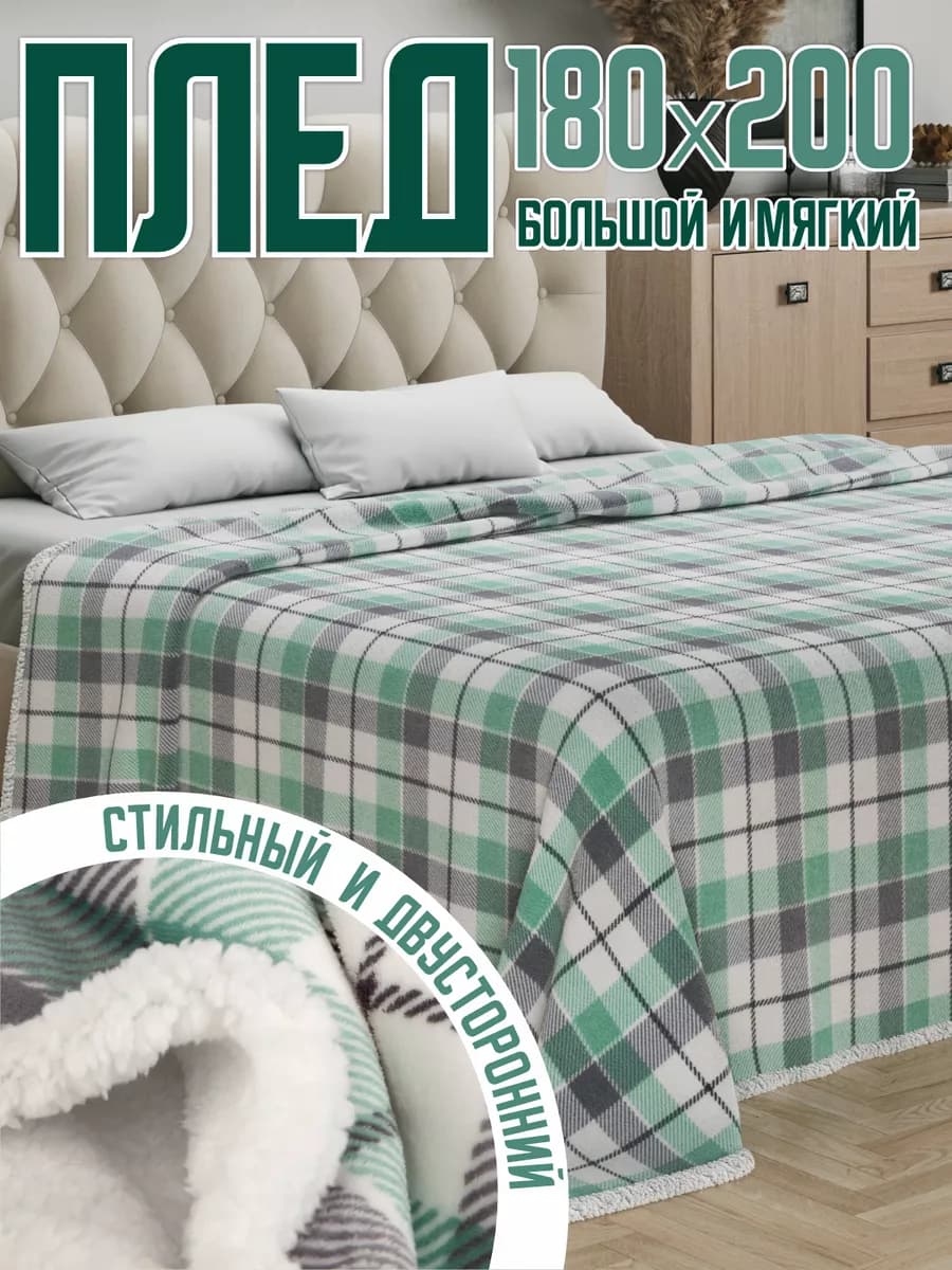 Плед 180х200 пушистый двухслойный на диван кровать