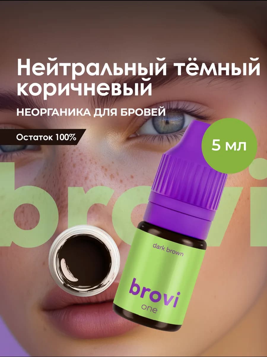 Пигмент для перманента brovi Нейтральный темный 5 мл