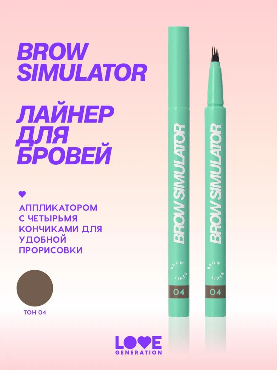 Маркер для бровей Brow Simulator 04 темно-коричневый 0,5мл