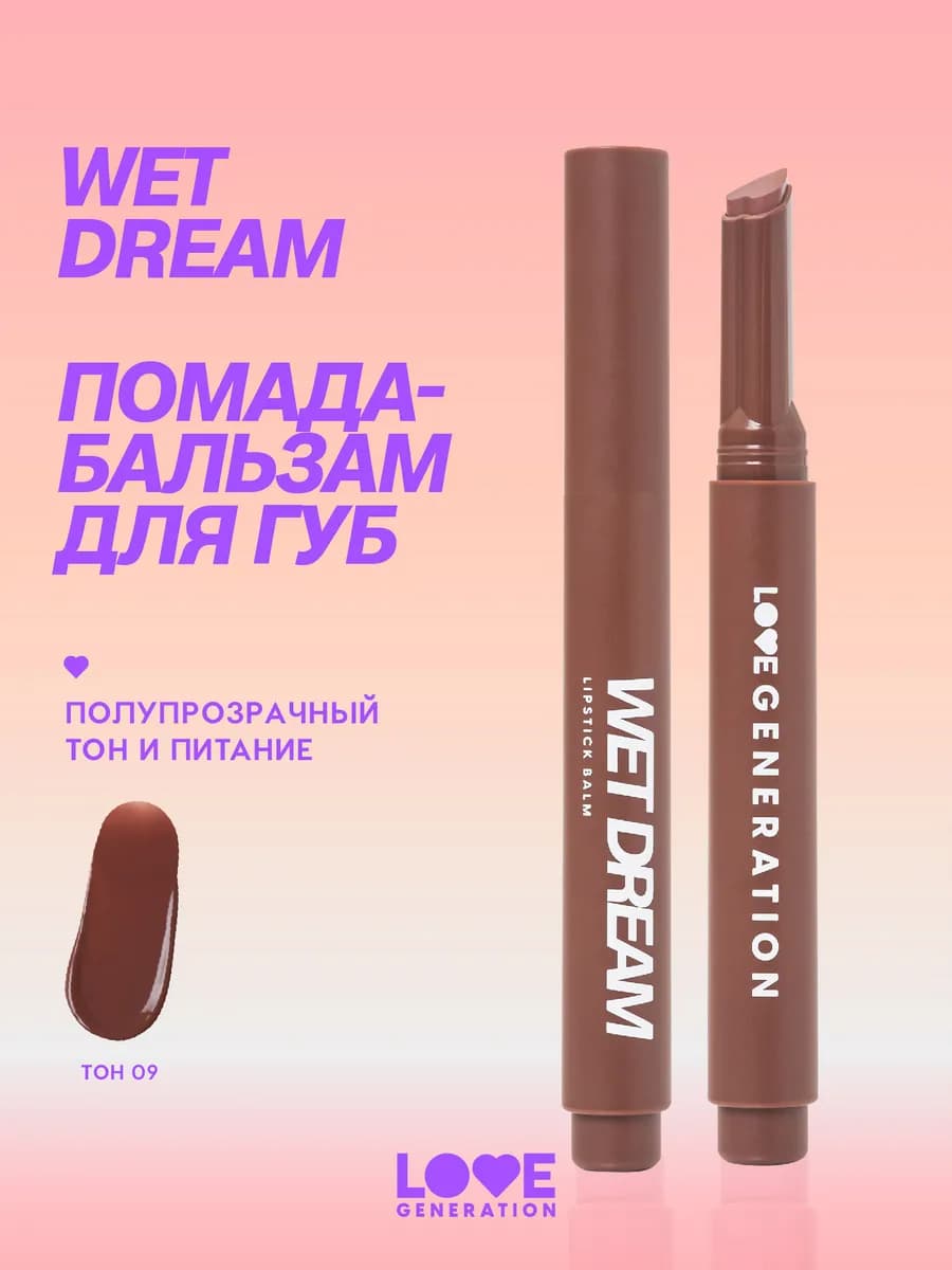 Помада бальзам для губ Wet Dream 09 увлажняющая
