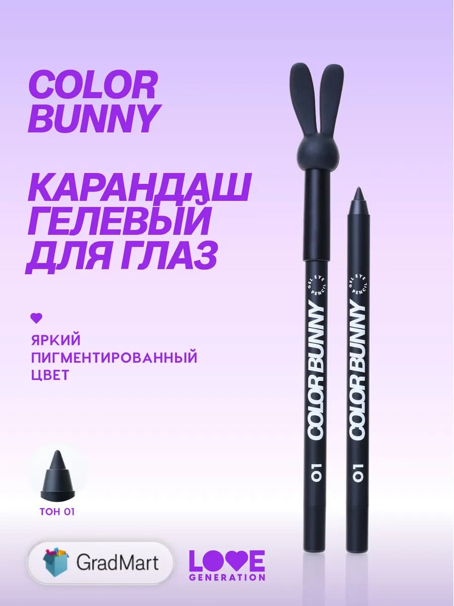 Карандаш для глаз гелевый Color Bunny тон 01 черный, 1,3г
