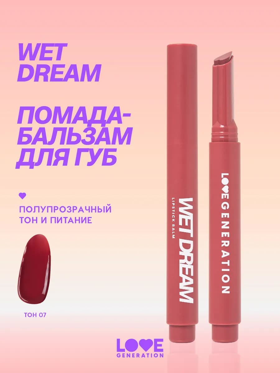 Помада бальзам для губ Wet Dream 07 темно-розовый