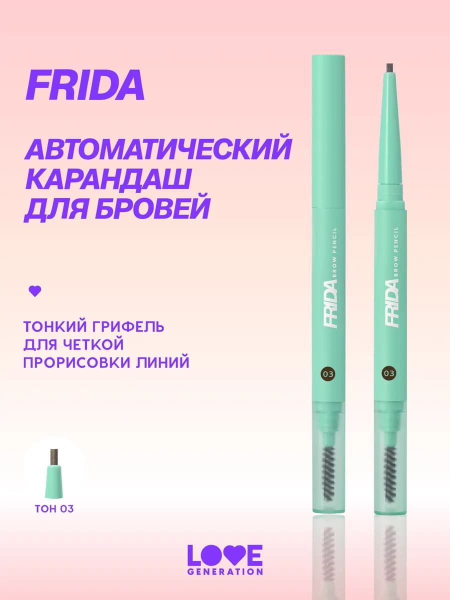 Карандаш автоматический для бровей Frida 03 холодный коричн