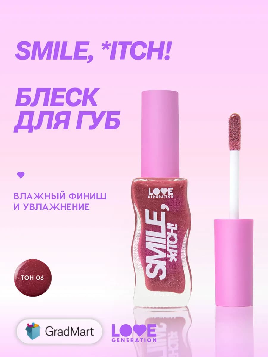 Блеск для губ Smile,*itch! тон 06 сливовый сияющий 10мл
