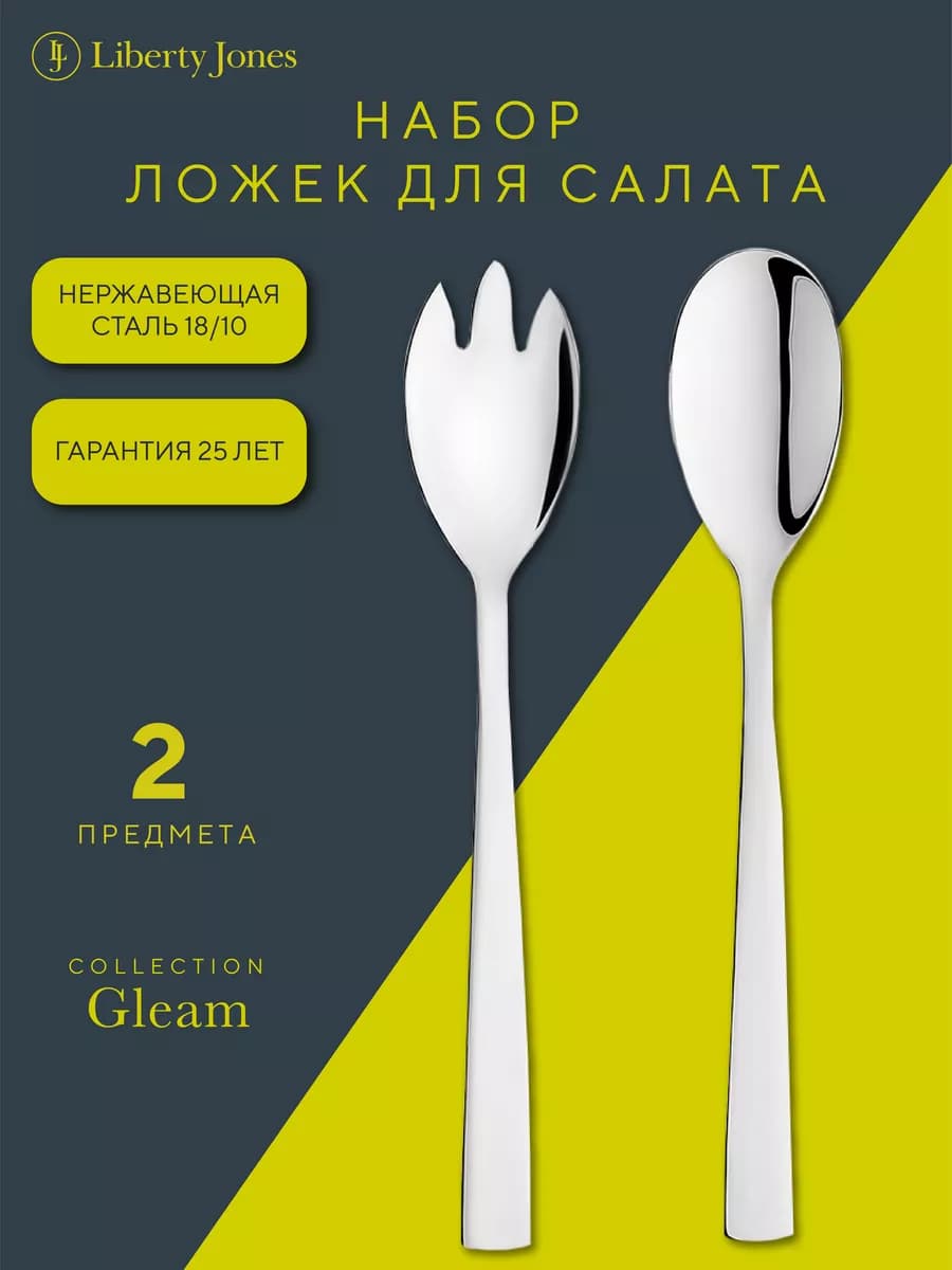 Ложка для салата нержавеющая сталь Gleam набор из 2 шт