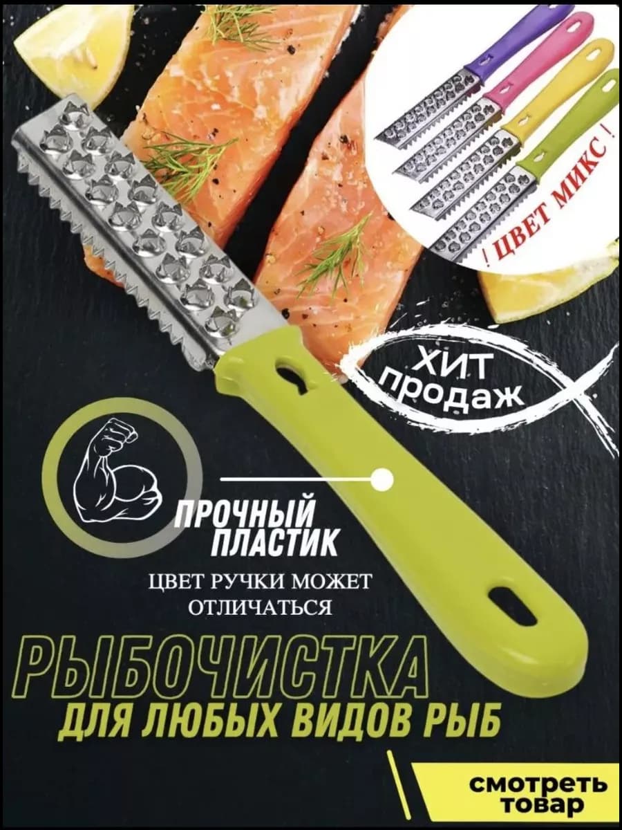 Нож для чистки рыбы от чешуи Рыбочистка двусторонняя