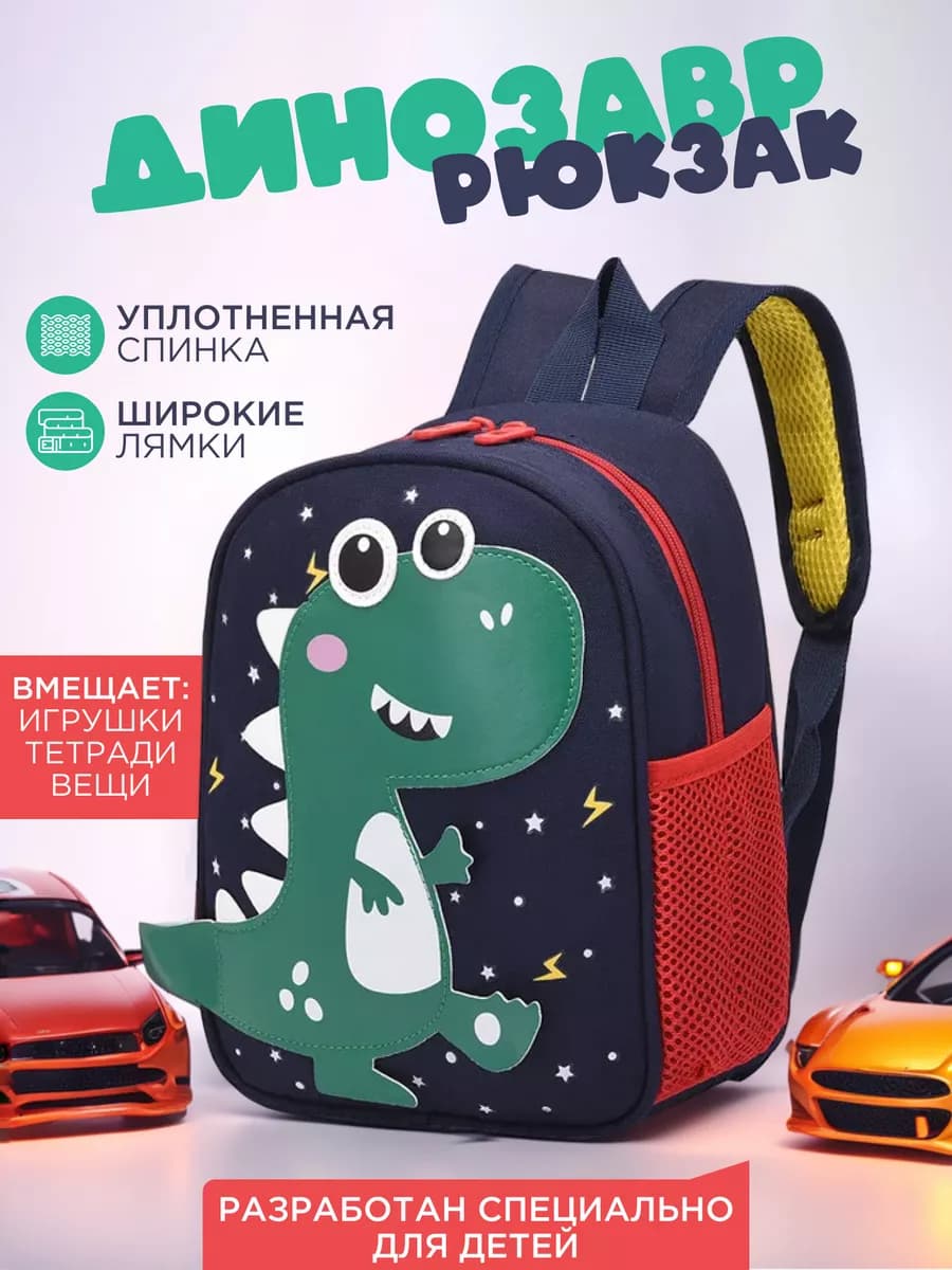 Рюкзак детский дошкольный в садик с динозавром
