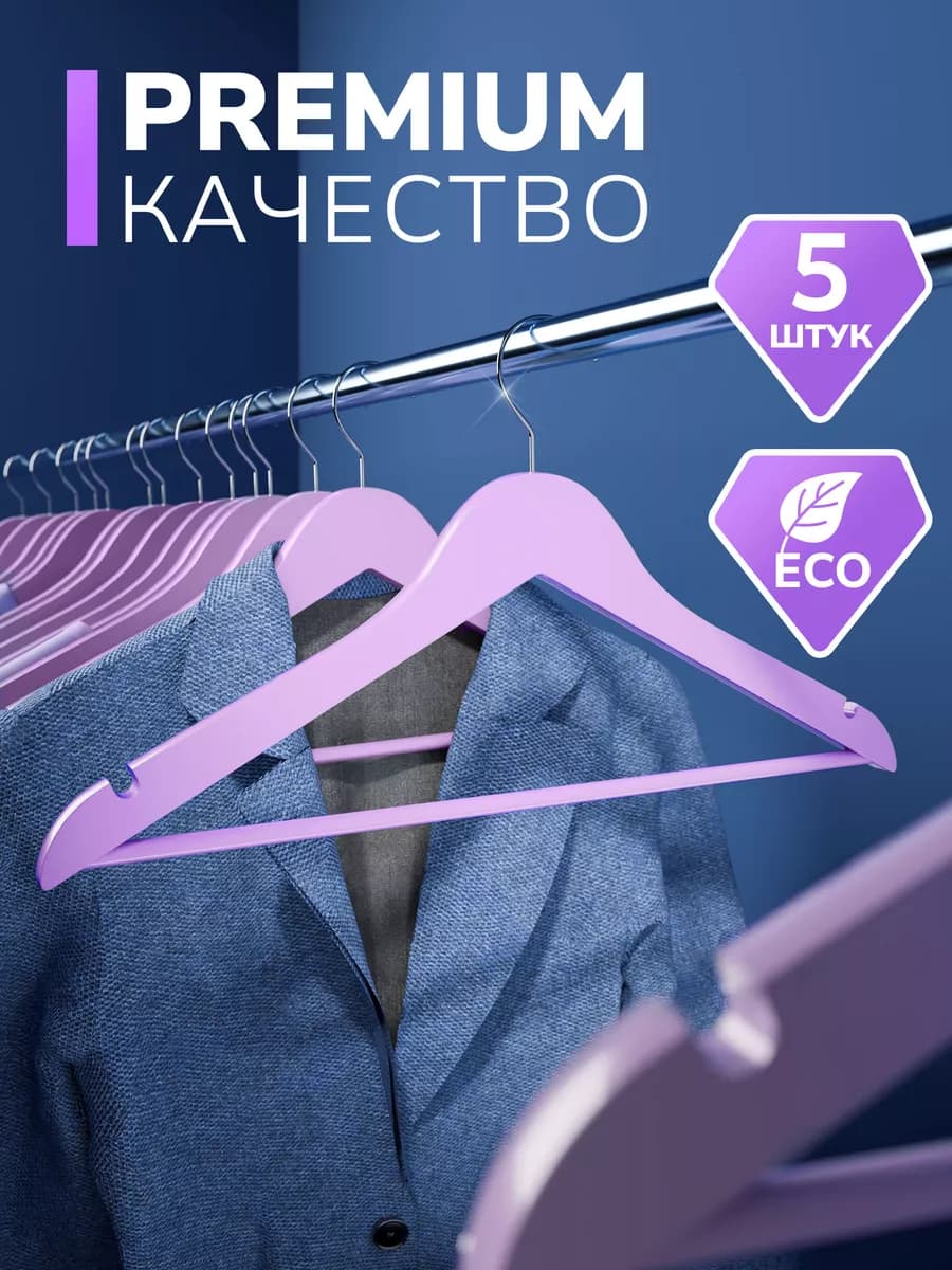 Вешалка для одежды деревянные 5 шт. лаванда