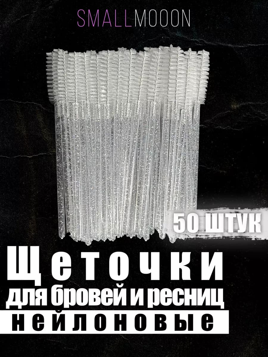 Набор косметических щеточек для бровей и ресниц