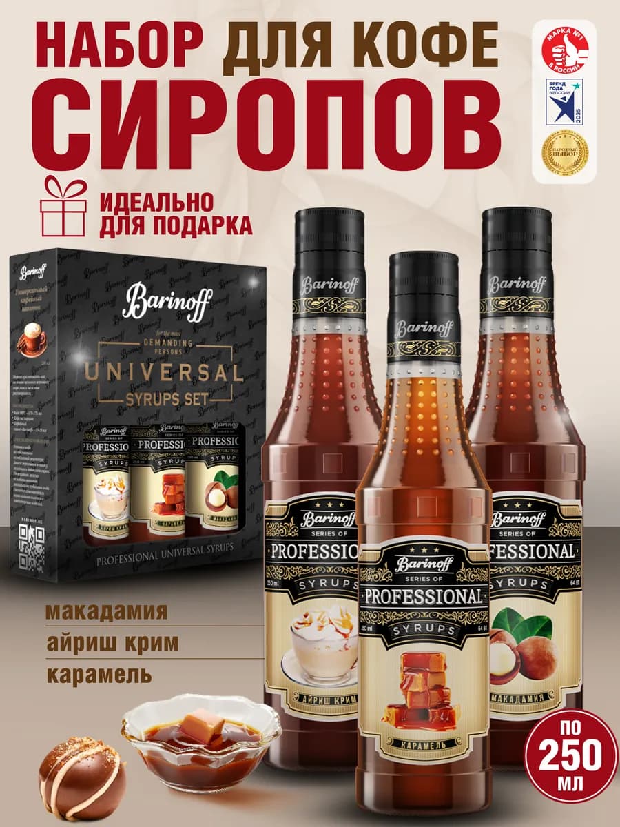 Набор сиропов Айриш Крим, Карамель, Макадамия