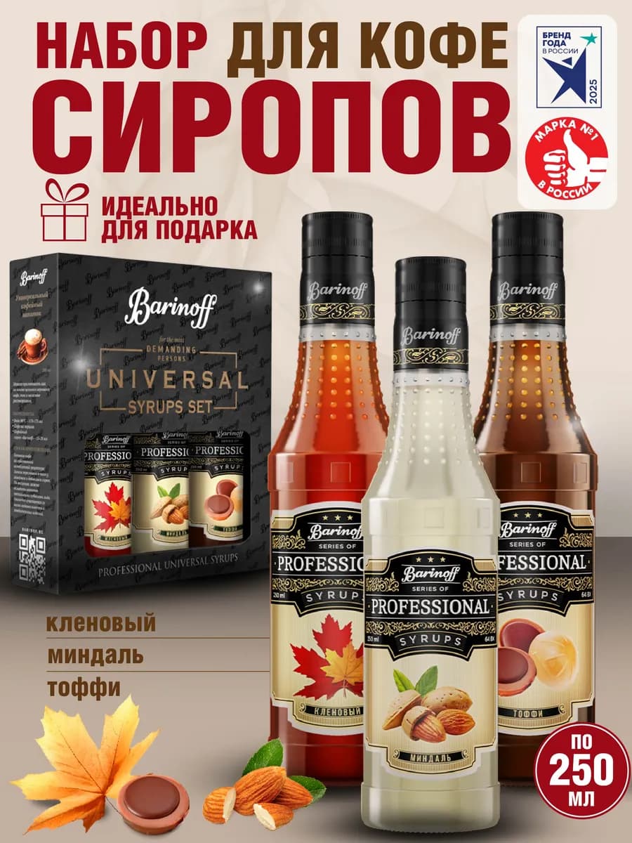 Набор сиропов Кленовый, Миндаль, Тоффи