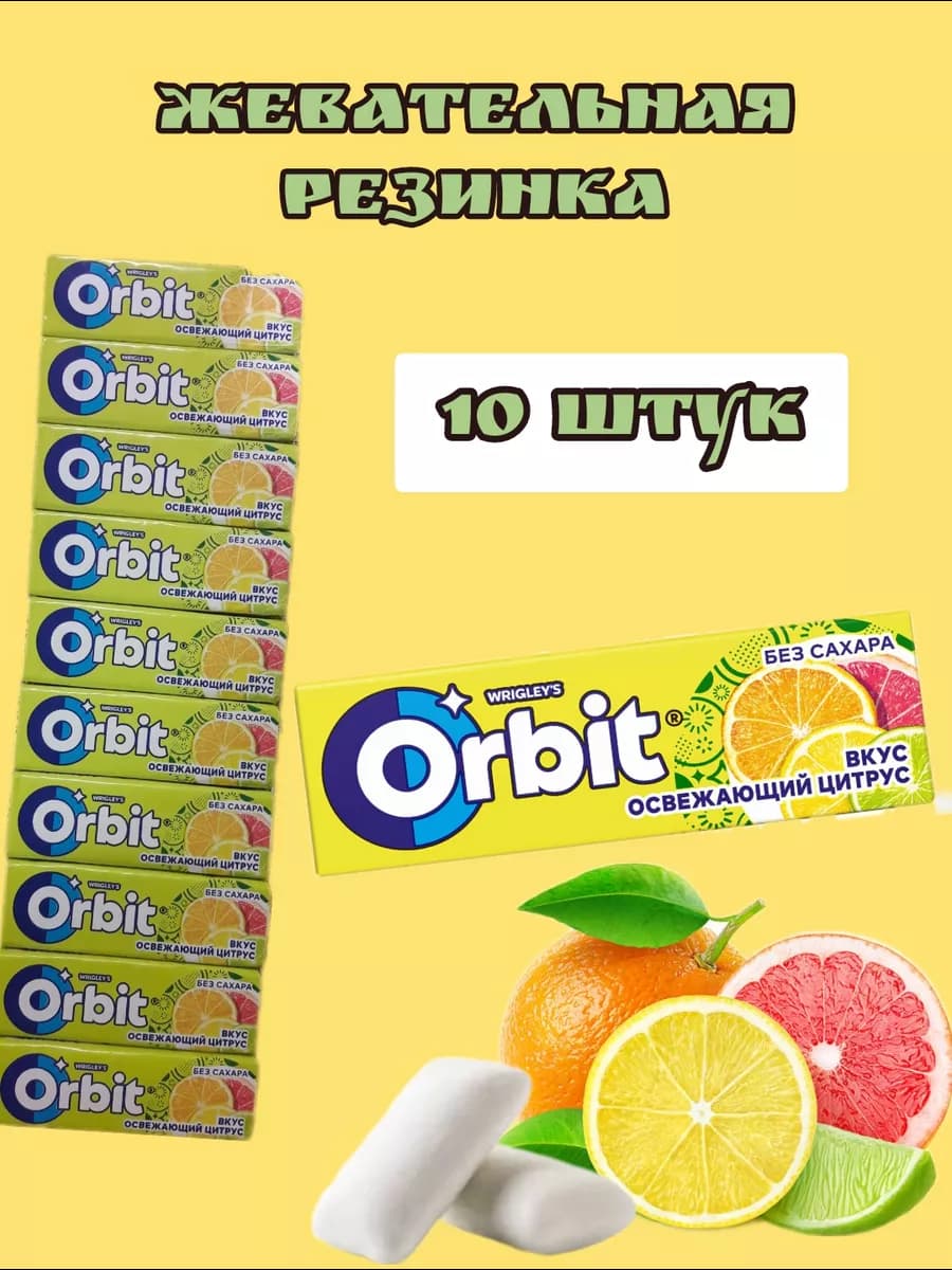 Жевательная резинка освежающий цитрус 10 шт 13,6г