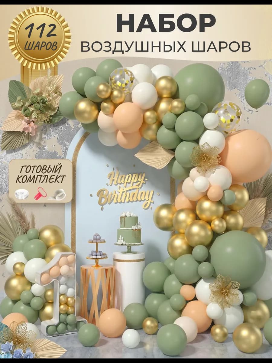 Набор воздушных шаров для праздника и фотозоны