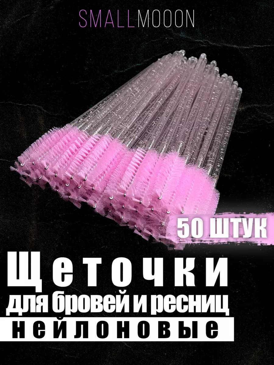 Косметические щеточки для бровей и ресниц