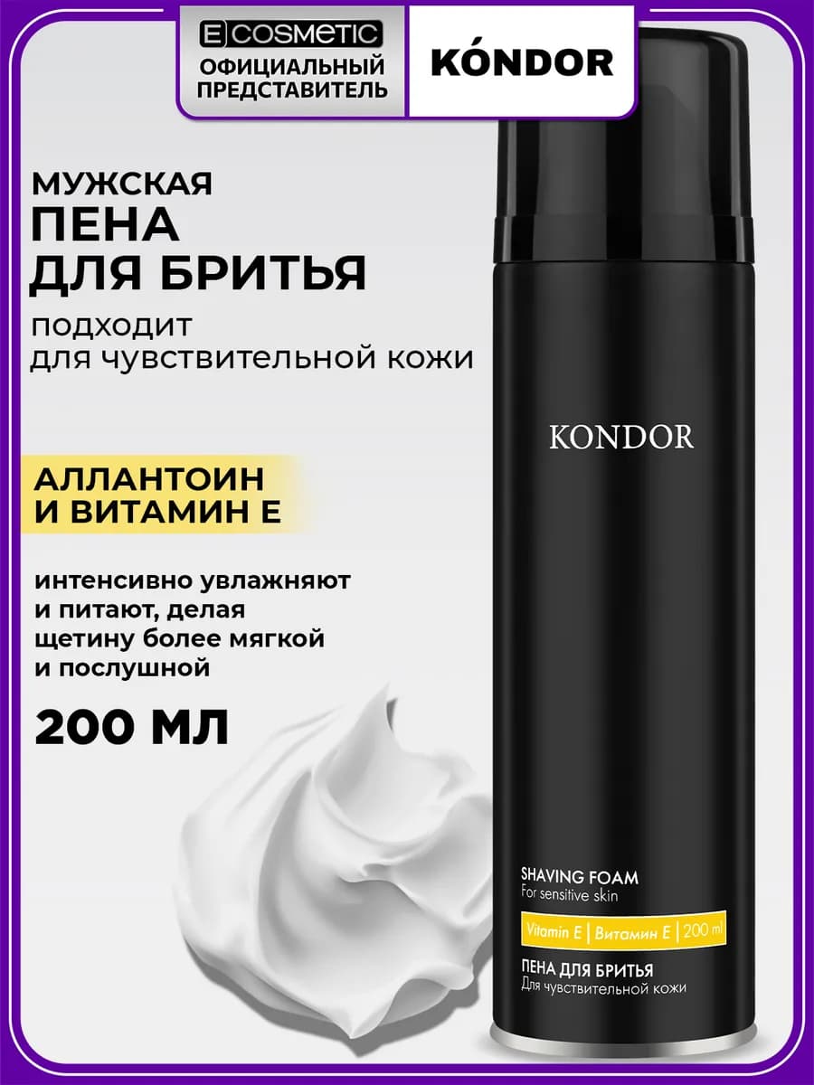 Пена для бритья для чувствительной кожи, 200 мл