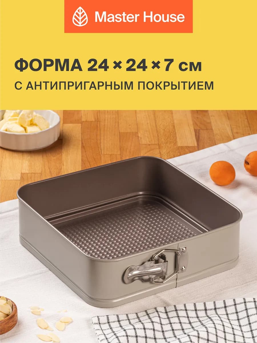 Форма для выпечки разъемная квадратная 24 см
