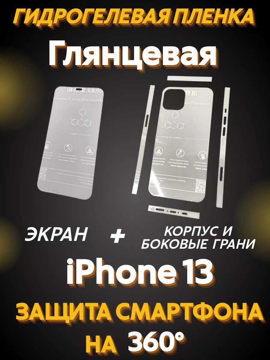 Защитная гидрогелевая пленка для iPhone 13