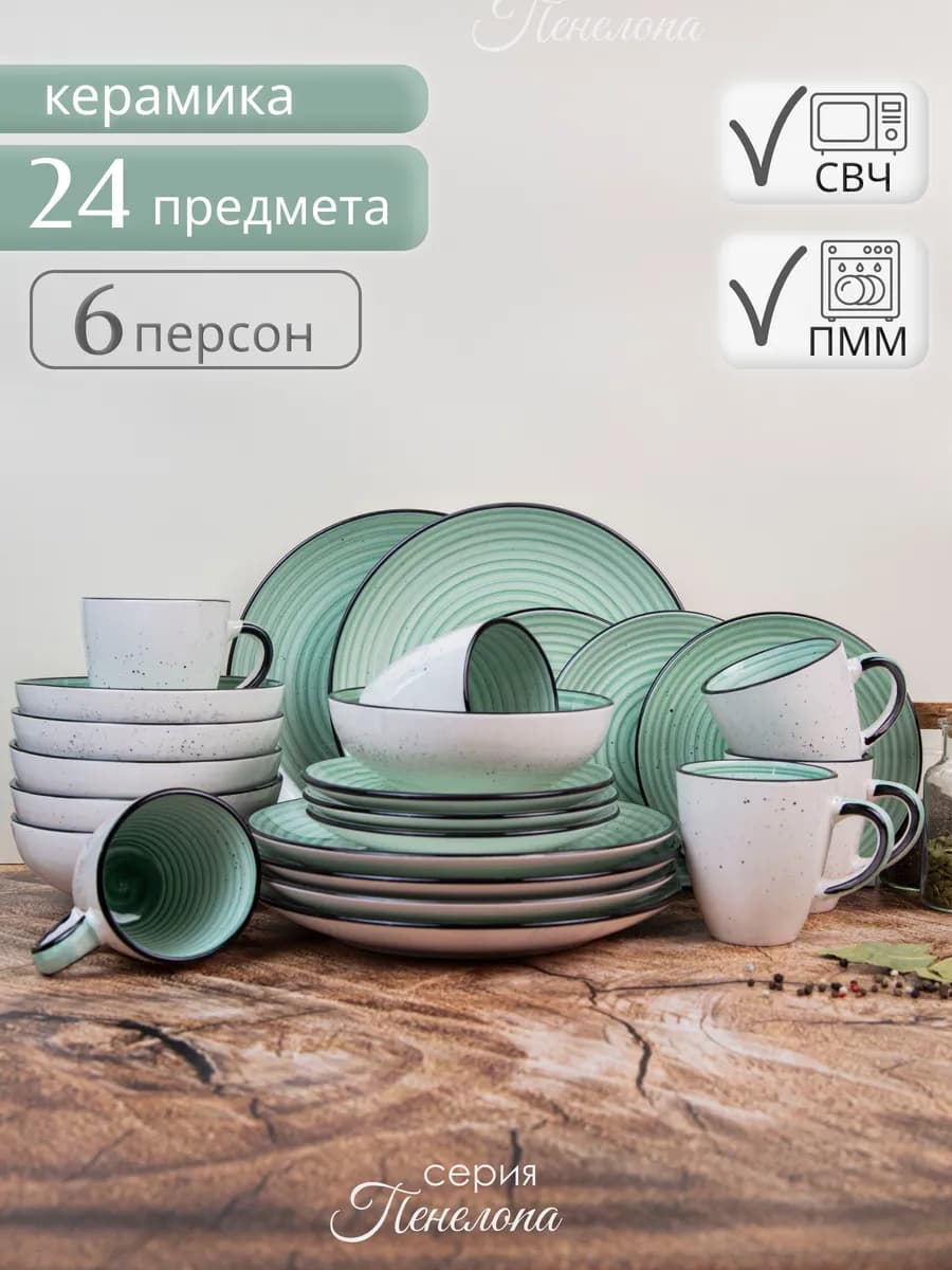 Сервиз столовый на 6 персон 24 шт. с кружками