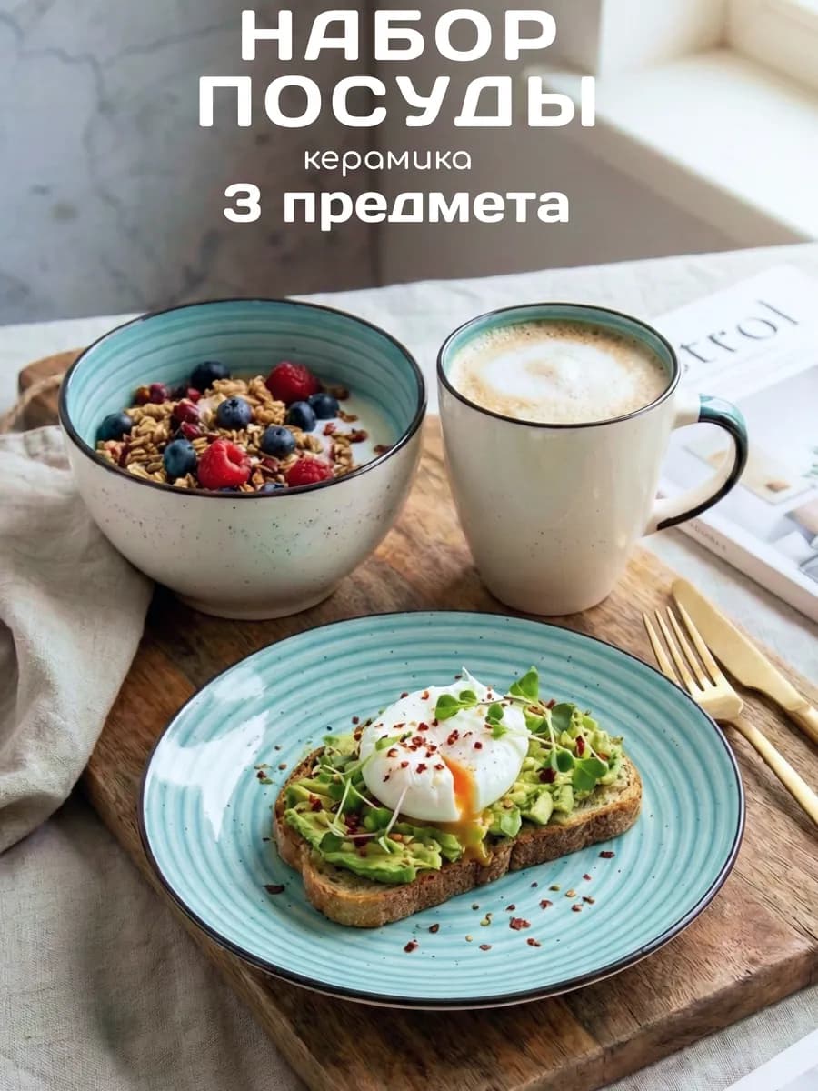 Набор столовой посуды для завтрака на 1 персону