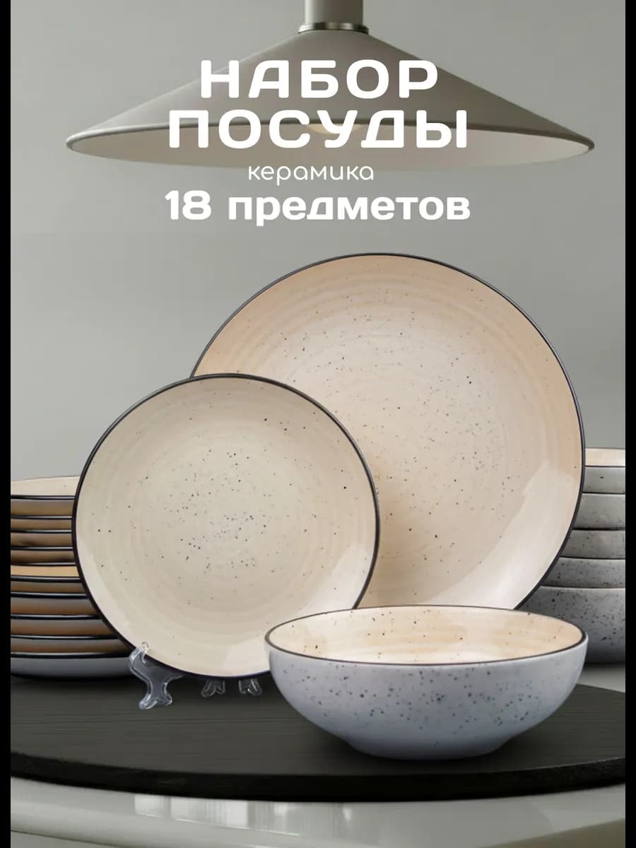 Набор столовой посуды на 6 персон тарелки 18 шт