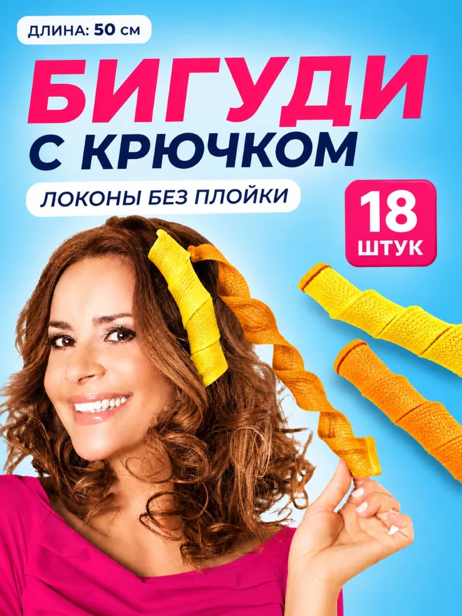 Бигуди спиральки мягкие с крючком для волос 50 см длинные