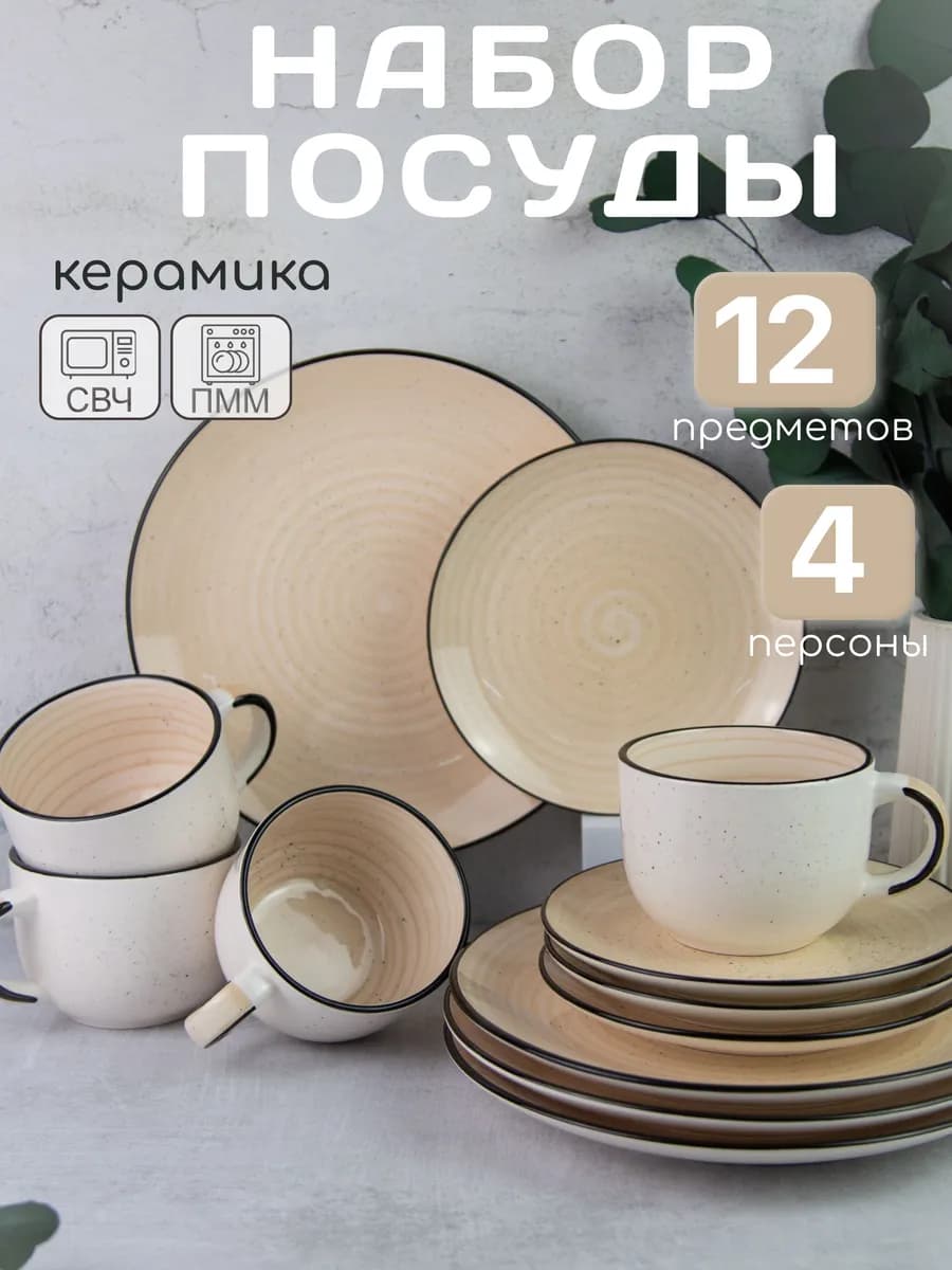 Набор посуды столовой на 4 персоны 12 предметов с кружками