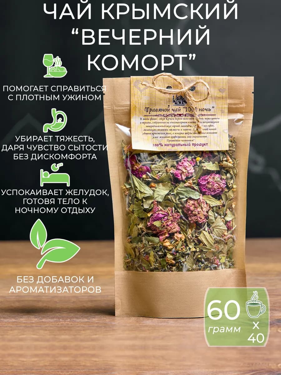Травяной чай крымский "1001 ночь"