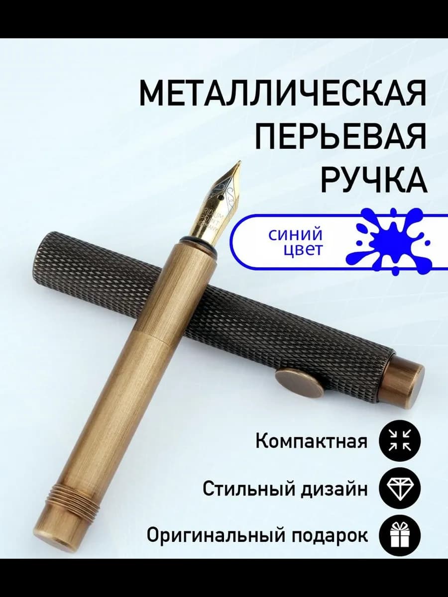 Металлическая перьевая подарочная ручка