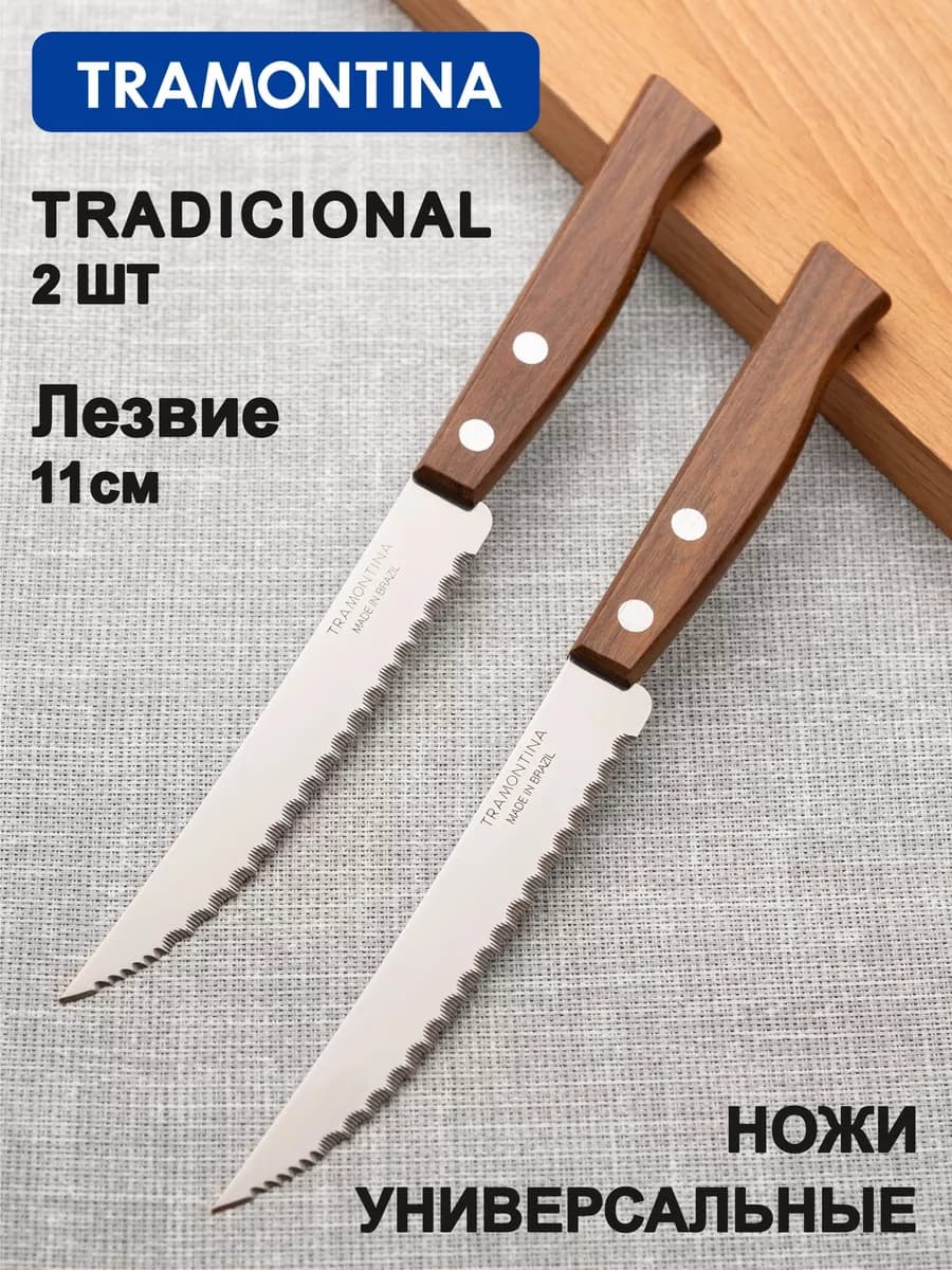 Нож кухонный для мяса и овощей лезвие 11 см 2шт