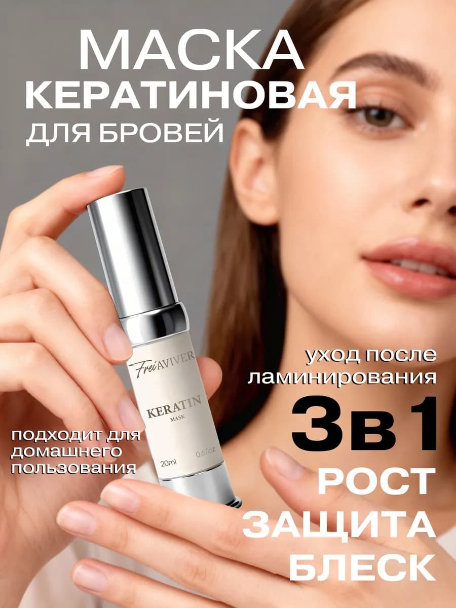 Кератиновая маска для бровей