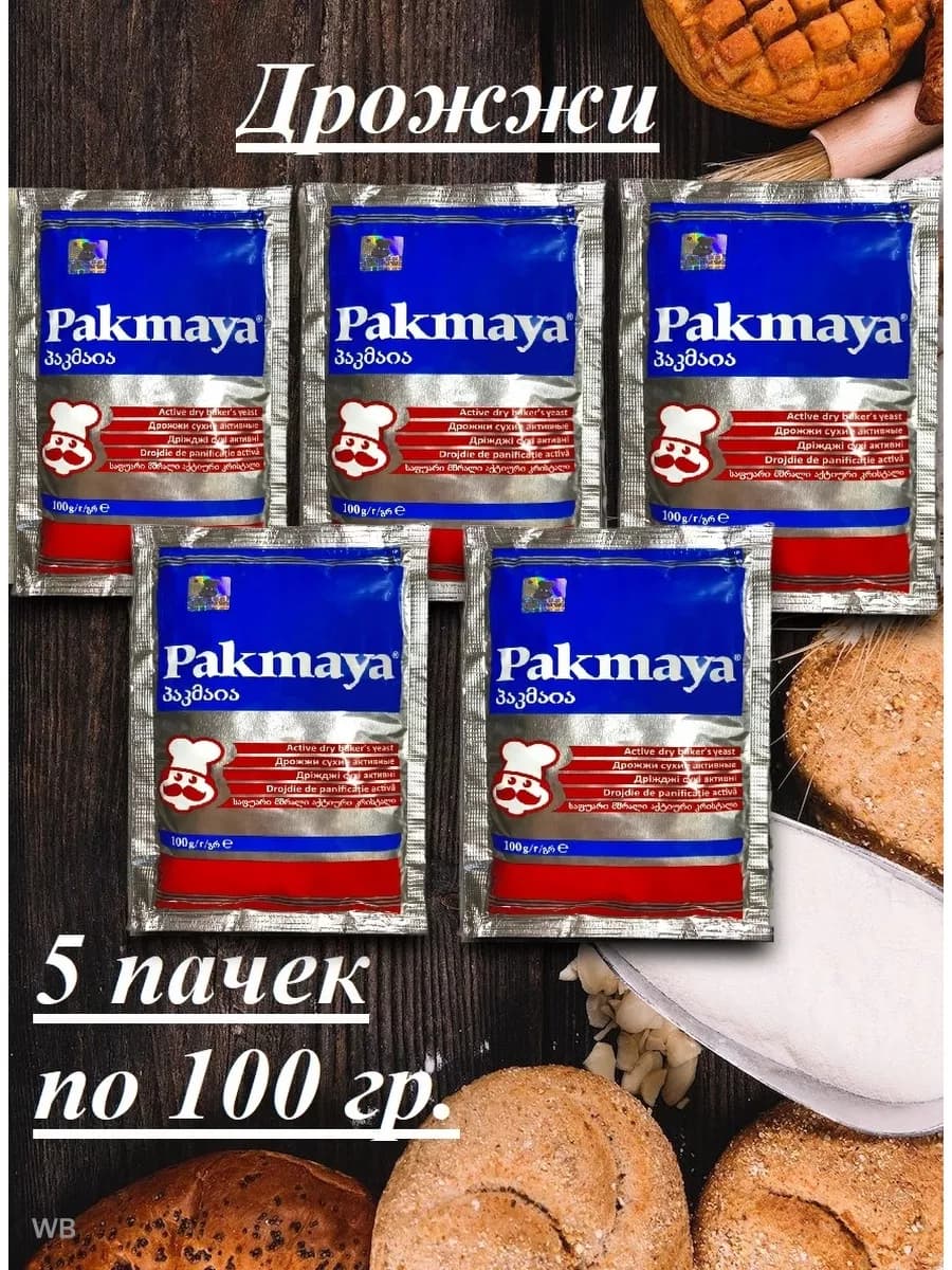 Дрожжи хлебопекарные быстродействующие Пакмая