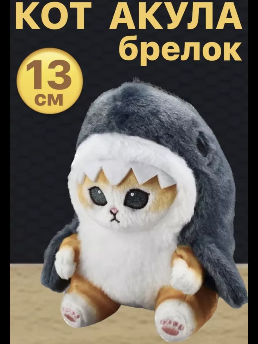 Мягкая игрушка Кот акула 13 см