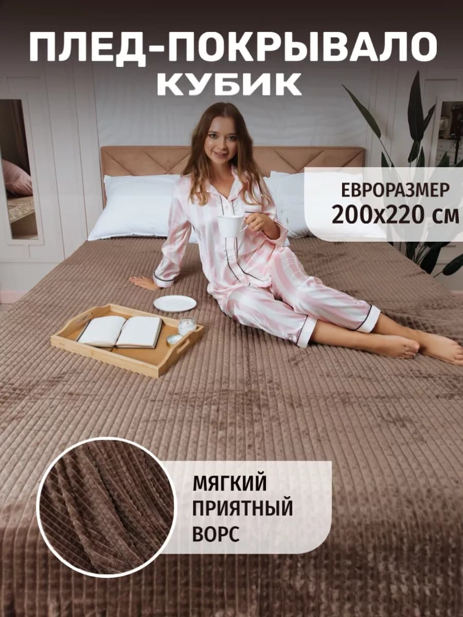 Плед на кровать, для дивана 200х220 см