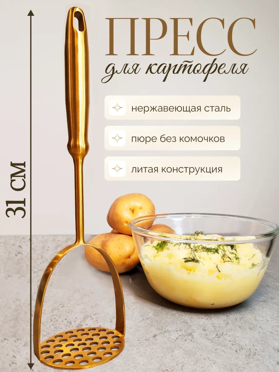 Толкушка для пюре металлическая нержавеющая для картофеля