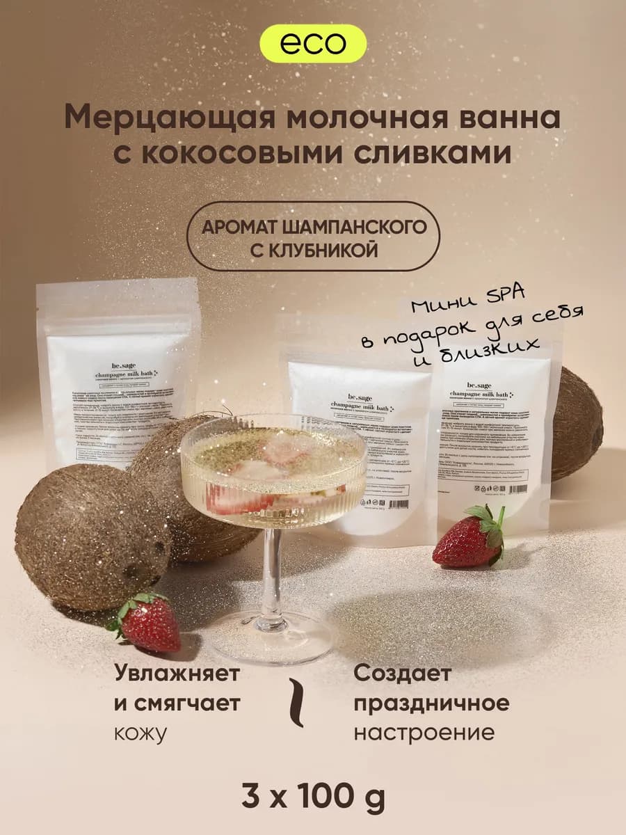 Сухие сливки для ванны увлажняющие шампанское набор 3 в 1