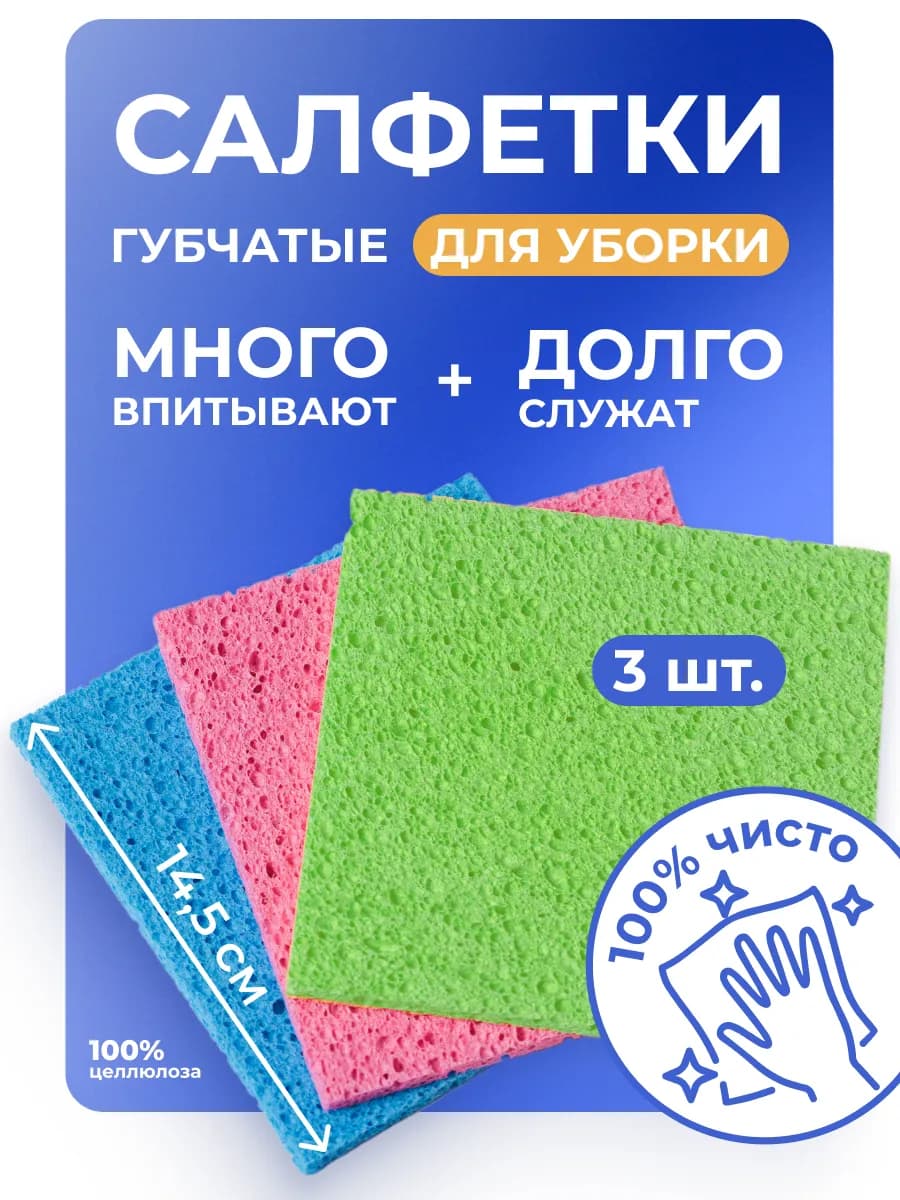 Салфетка Home для уборки губчатые целлюлозные