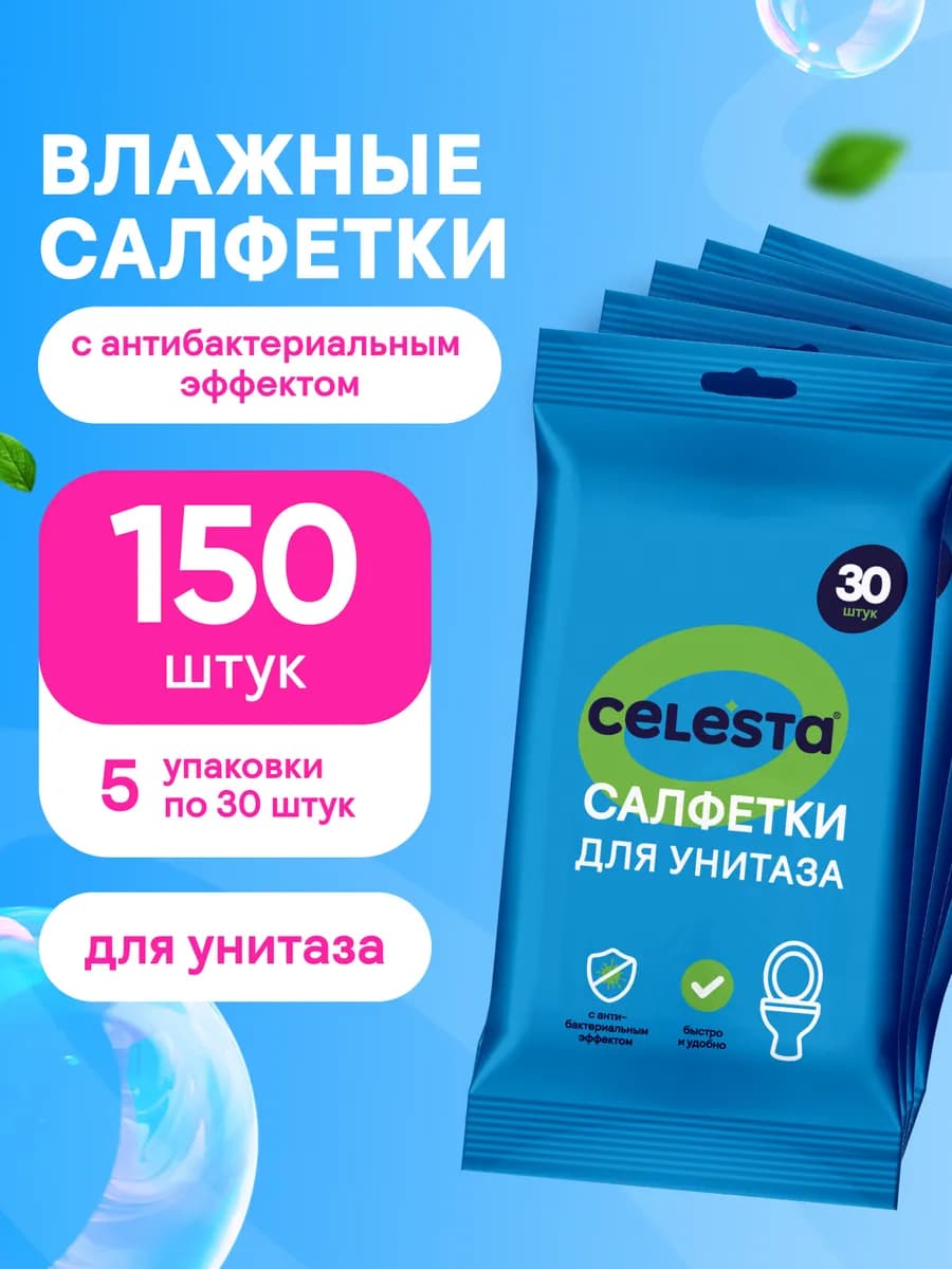 Влажные салфетки для уборки унитаза антибактериальные 150 шт