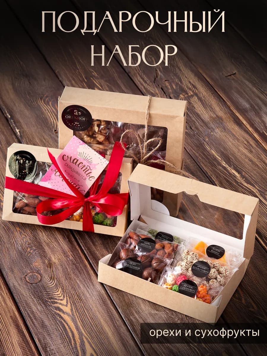 Сладкий подарочный набор орехов и сухофруктов