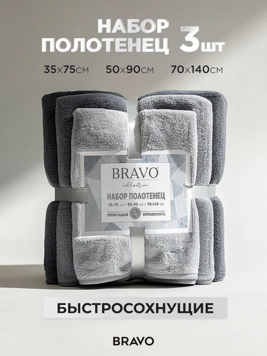 Набор полотенец банных из микрофибры 3 шт