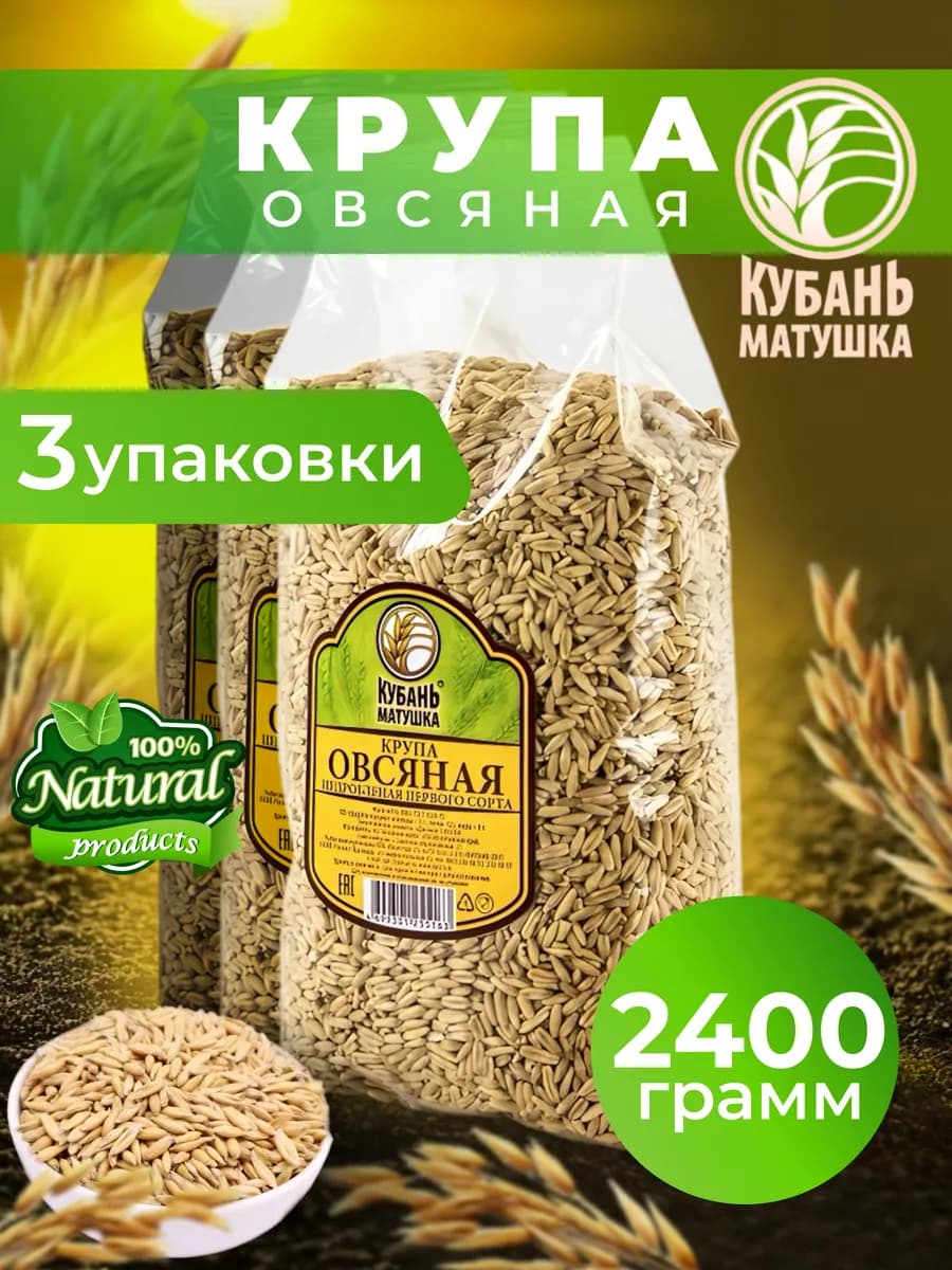 Овсяная крупа недробленая 2400 гр