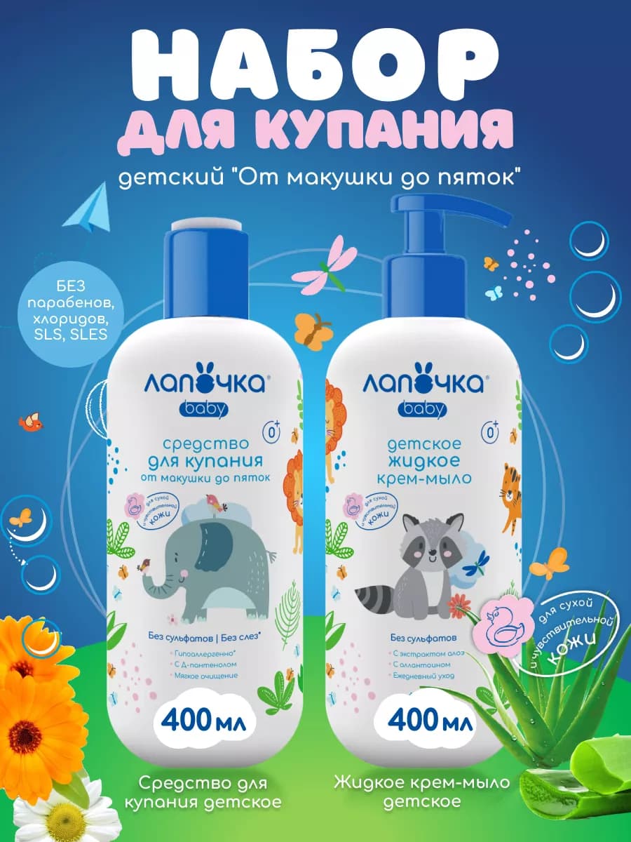 Средство для купания, 400 мл и Жидкое крем-мыло, 400 мл