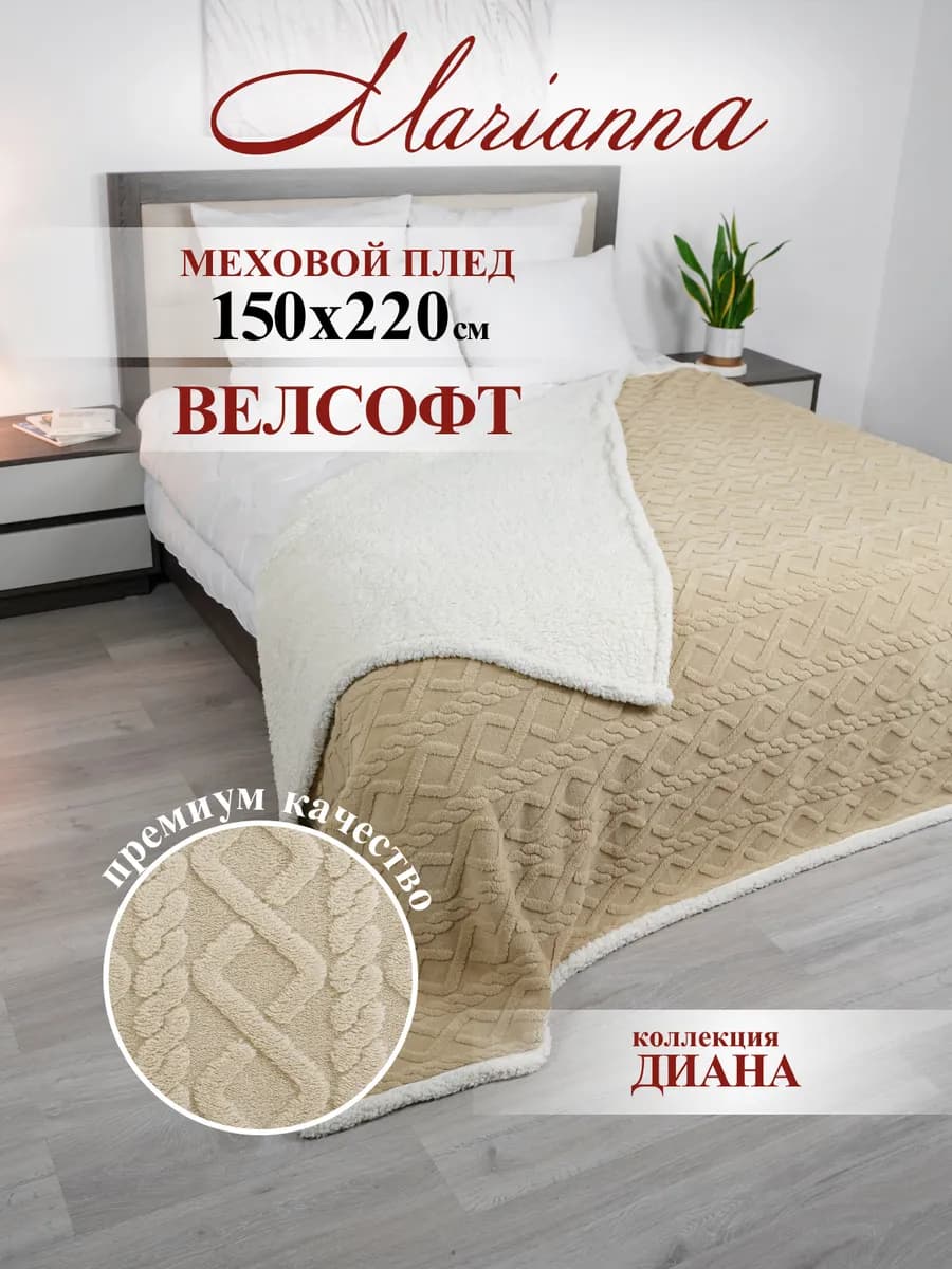 Теплый плед с мехом Диана 150х220 см