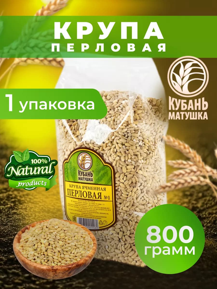 Перловая крупа 800 гр