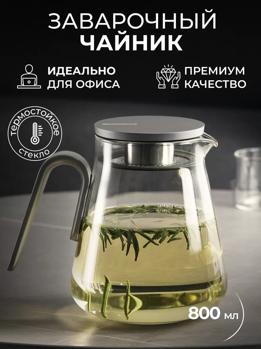 Чайник заварочный стеклянный Типод 800 мл
