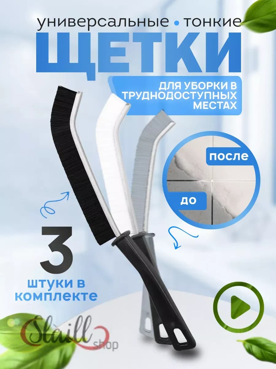щетка для межплиточных швов 3 штуки