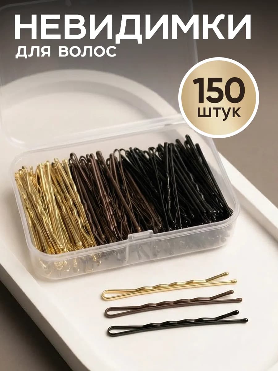 Невидимки для волос набор заколок 150 штук - фото 1